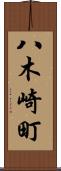 八木崎町 Scroll