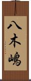 八木嶋 Scroll