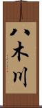 八木川 Scroll