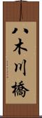八木川橋 Scroll