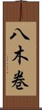 八木巻 Scroll