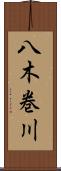 八木巻川 Scroll