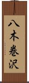 八木巻沢 Scroll