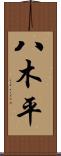 八木平 Scroll