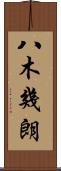 八木幾朗 Scroll