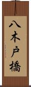八木戸橋 Scroll