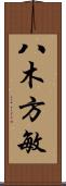 八木方敏 Scroll