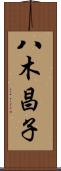八木昌子 Scroll