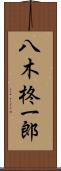 八木柊一郎 Scroll