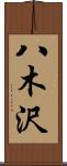 八木沢 Scroll