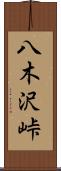 八木沢峠 Scroll
