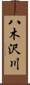 八木沢川 Scroll