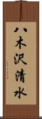八木沢清水 Scroll