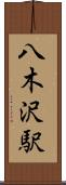 八木沢駅 Scroll