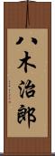 八木治郎 Scroll