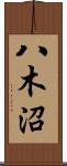 八木沼 Scroll
