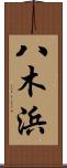 八木浜 Scroll
