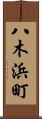 八木浜町 Scroll