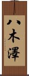八木澤 Scroll
