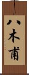 八木甫 Scroll