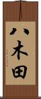 八木田 Scroll