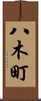 八木町 Scroll