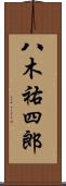 八木祐四郎 Scroll