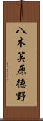 八木笶原徳野 Scroll