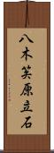 八木笶原立石 Scroll