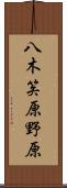 八木笶原野原 Scroll
