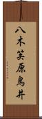 八木笶原鳥井 Scroll