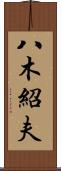八木紹夫 Scroll
