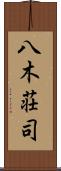 八木荘司 Scroll