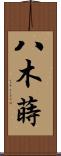 八木蒔 Scroll