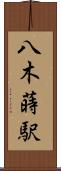 八木蒔駅 Scroll