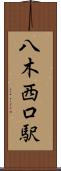 八木西口駅 Scroll