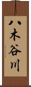 八木谷川 Scroll