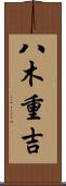 八木重吉 Scroll