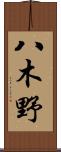 八木野 Scroll