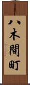八木間町 Scroll