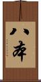 八本 Scroll