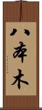 八本木 Scroll
