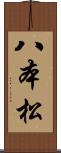 八本松 Scroll