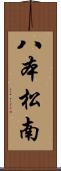 八本松南 Scroll