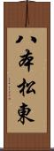八本松東 Scroll