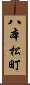 八本松町 Scroll