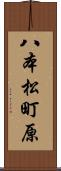 八本松町原 Scroll