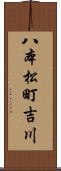 八本松町吉川 Scroll