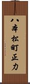 八本松町正力 Scroll