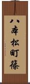 八本松町篠 Scroll